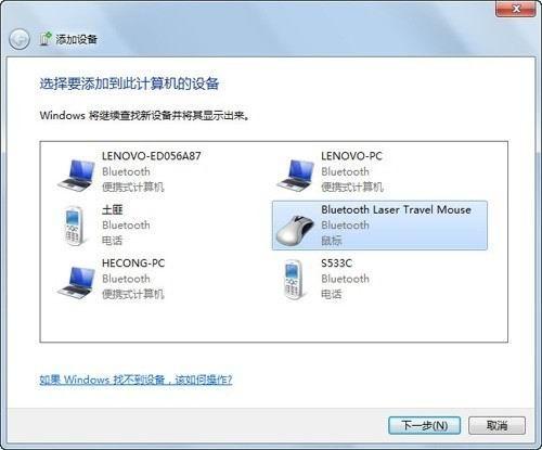 Windows7下如何连接蓝牙鼠标