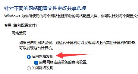 win11系统网络里面发现不了局域网其他电脑的解决方法