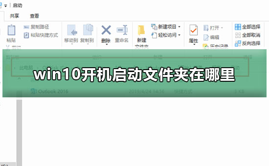 win10开机启动文件夹在哪里？查看win10开机启动文件夹路径的方法？