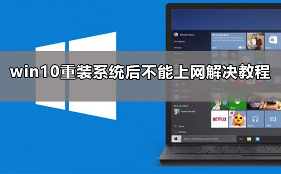 win10重装系统后无法上网？win10重装后恢复网络连接办法？