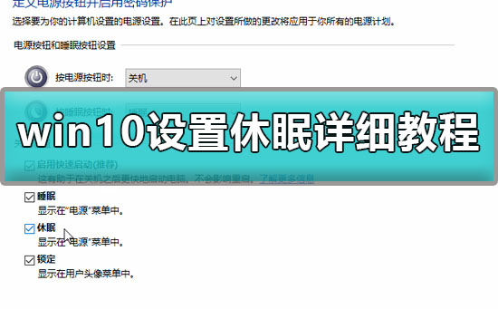 win10怎么设置休眠？win10设置休眠详细教程？