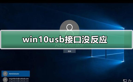 win10usb接口没反应怎么办？win10usb接口没反应的处理方法？