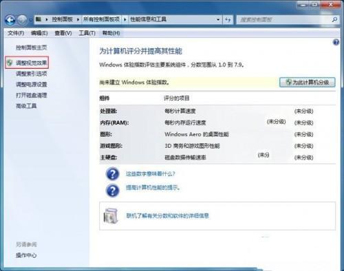 Windows7系统如何关闭视觉效果提高系统效率