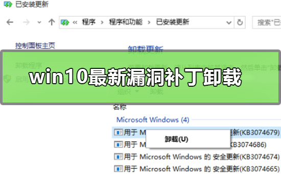 win10最新漏洞补丁要怎么卸载？想卸载win10最新漏洞补丁要怎么做？