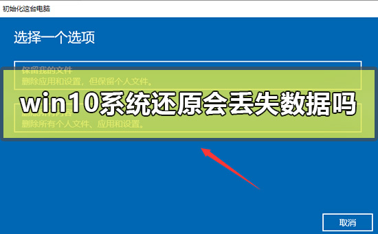 win10系统还原会丢失数据吗？Win10重置此电脑是否会删除其他盘的东西？