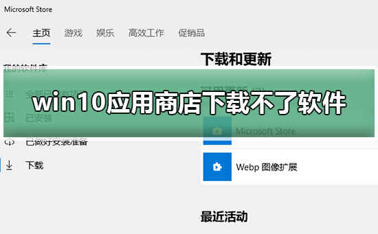 win10应用商店下载不了软件怎么办？win10应用商店下载不了软件的解决方法？