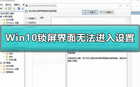 Win10锁屏界面不能设置怎么办？Win10锁屏界面进不去要如何设置？