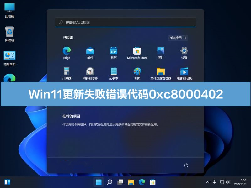 0xc8000402错误无法升级win11 win11系统更新失败代码0xc8000402的解决方法