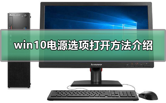 win10电源选项在哪？win10电源选项打开方法介绍？