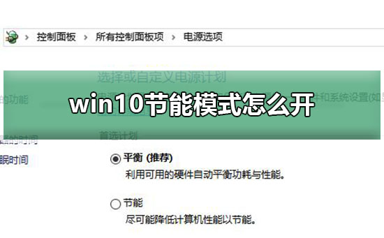 win10节能模式怎么开？win10节能模式详细设置教程？