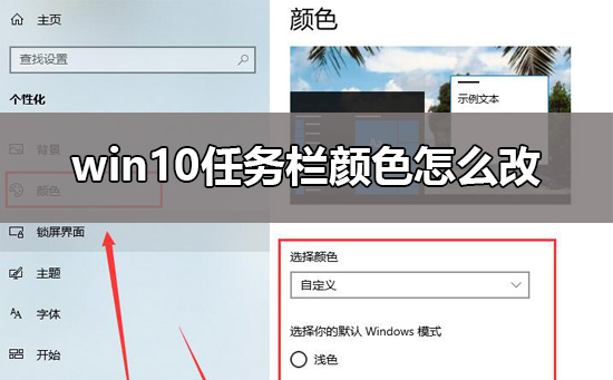 win10任务栏颜色在哪里更改？win10任务栏颜色修改方法教程？