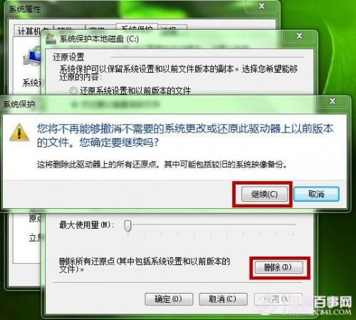 Windows7如何删除还原点?