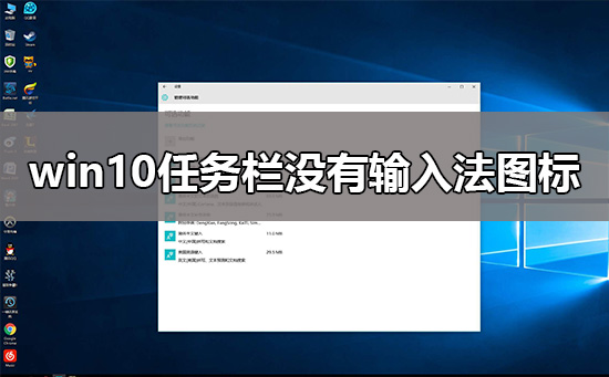 win10任务栏中的输入法跑哪里去了？win10任务栏中没有输入法图标怎么办？