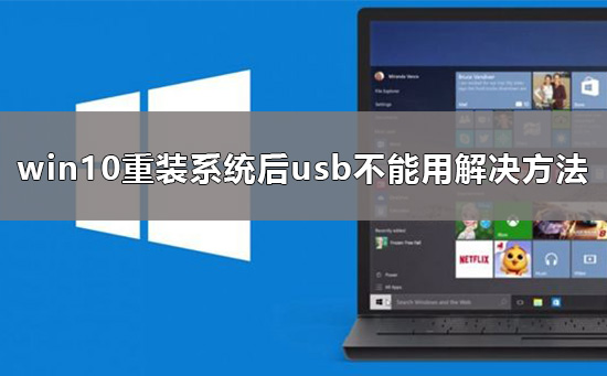 win10重装系统后usb不能用要怎么解决？win10重装系统后usb不能用有什么办法吗？