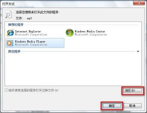 Windows7设置默认程序图文教程(使用某一程序打开某一文件类型)