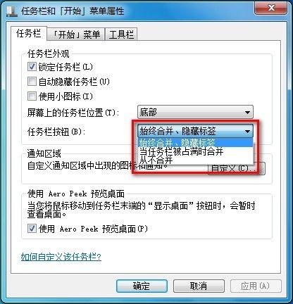 Windows7系统设置任务栏图标是否合并或者隐藏标签(图文教程)