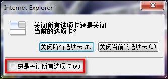 Windows7系统下IE8启用或禁用关闭多个选项卡时发出的警告(图文教程)