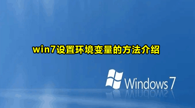 win7设置环境变量的方法介绍