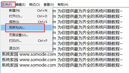 win10电脑记事本怎么保存？win10电脑记事本保存方法教程？