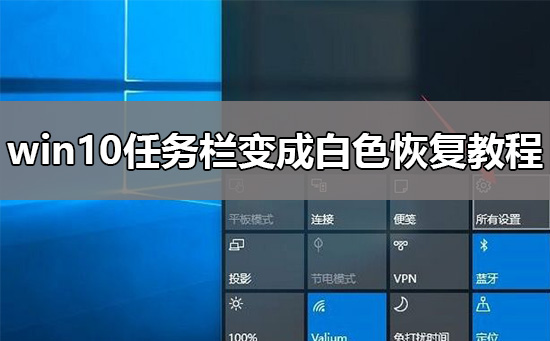 win10任务栏变成白色怎么办？win10任务栏变成白色怎么恢复？