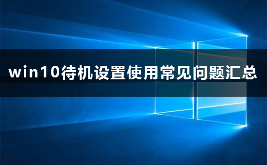 win10待机设置方法介绍？win10待机设置要怎么弄？