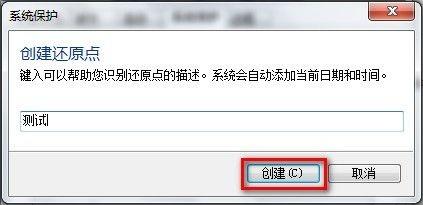 Windows7系统创建系统还原点的方法(图文教程)