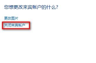 Windows7系统启用或禁用来宾账户的方法(图文教程)