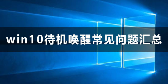 介绍几种win10待机唤醒方法？win10待机要怎么样唤醒？