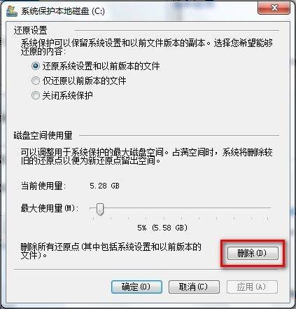 Windows7系统删除所有还原点的方法(图文教程)