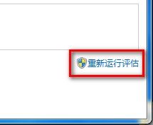 Windows7系统查看和评估系统分级图文教程