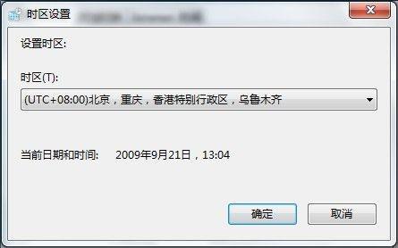 Windows7系统更改时区的方法图文教程