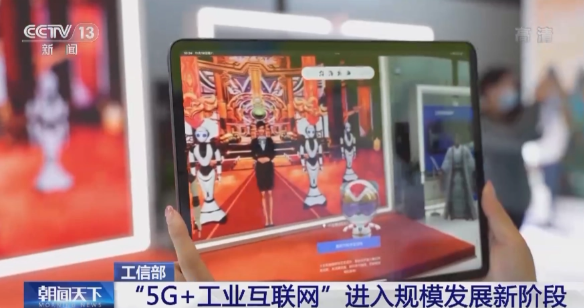 工信部：我国“5G + 工业互联网”进入规模发展新阶段