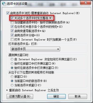 Windows7系统下IE8启用或禁用关闭多个选项卡时发出的警告(图文教程)
