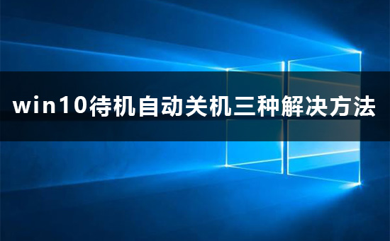 win10待机为什么会自动关机？win10待机自动关机怎么办？