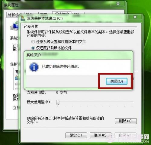 Windows7如何删除还原点?