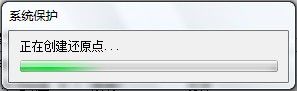 Windows7系统创建系统还原点的方法(图文教程)