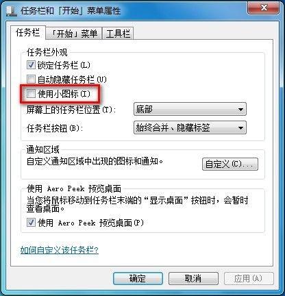 Windows7系统修改任务栏图标大小的方法(图文教程)