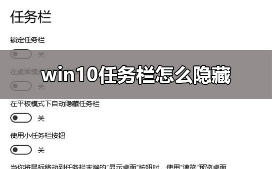 win10任务栏要怎么隐藏？win10任务栏隐藏设置方法？