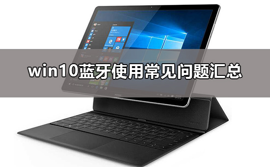 win10在哪里能找到蓝牙？win10蓝牙如何查找出来？